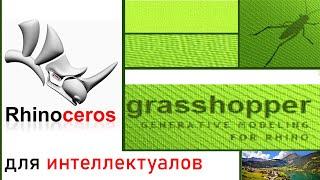 Урок №1 по Grasshopper в Rhinoceros для тех, кто только начинает! Серия видеоуроков.