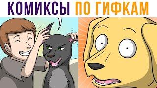 Комиксы по гифкам. КТО ХОРОШИЙ МАЛЬЧИК)) | Мемозг #472