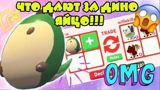 ЧТО ДАДУТ ЗА ДИНО Яйцо? | Adopt me |
