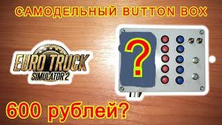 Самодельный button box на Arduino для ETS 2.