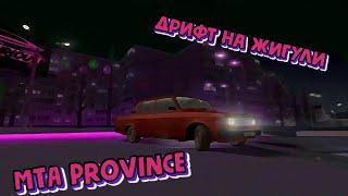 ДРИФТ НА ЖИГУЛИ | MTA PROVINCE