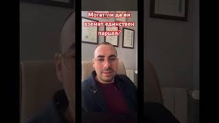 Могат ли да ви вземат парцел, за неплатен кредит? #земя #имоти #информация #адвокат @Rastashki_law