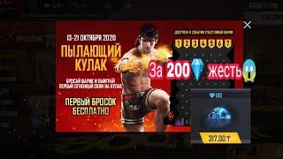 ПЫЛАЮЩИЙ КУЛАК ЗА 200||ЖЕСТЬ||Free Fire Новое событие||Секретная Тактика||