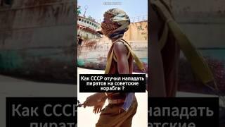 Как СССР отучил пиратов... #история #факты #ссср #shorts