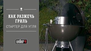 Weber: как разжечь гриль (при помощи стартера, угля и сухого горючего)