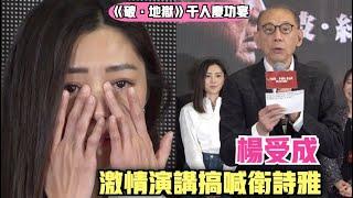 【人人領金牌】《破·地獄》千人慶功宴老闆楊受成激情演說搞喊衛詩雅 不忘暗寸許冠文黃子華片酬太高