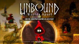 ВСЕ СЕЛЬЧАНЕ, ДУХИ, МАГИ  ▪  UNBOUND: WORLDS APART