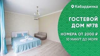 Гостевой дом №78 с бассейном Кабардинка