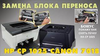 HP CP 1025 И  CANON LBP7018C ЗАМЕНА БЛОКА ПЕРЕНОСА, БОНУСОМ ПОКАЖУ КАК СНЯТЬ ПЕЧКУ