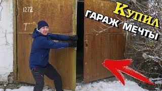 СТРОИМ ГАРАЖ МЕЧТЫ ЛЮБОГО МУЖИКА! Про какой гараж мечтаешь ты? Начало