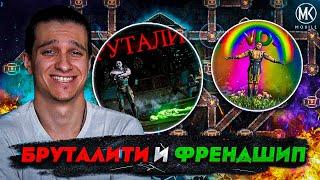 НОВЫЕ ФРЕНДШИП И БРУТАЛИТИ ЗА 2 ДНЯ! КАК? Mortal Kombat Mobile