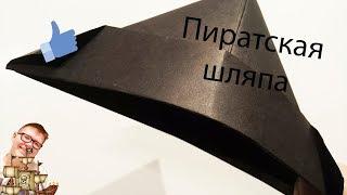 Как сделать пиратскую шляпу из бумаги. DIY.