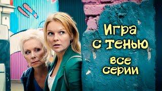 Детектив «Игра с тенью». Все серии / Детективы Анны Малышевой из серии "Саша Корзухина". Фильм 12