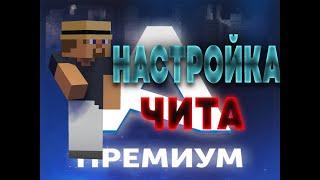 СДЕЛАЛ АНИМЕ КОНФИГ НА AKRIEN PREMIUM! НАСТРОЙКА ЧИТА AKRIEN