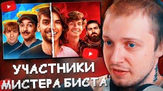 СТИНТ СМОТРИТ: Самые Любимые Против Ненавистных MrBeast Участников//a_ve_znali