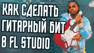 КАК СДЕЛАТЬ КАЧЕВЫЙ ГИТАРНЫЙ БИТ В FL STUDIO - БИТ С ЭЛЕКТРОГИТАРОЙ В ФЛ СТУДИО