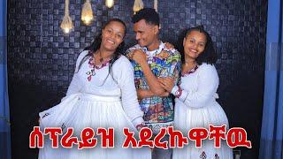 የተንቢ አና ነፂን ለአዲስ አመት ሰፕራይዝ አደረኩዋቸው