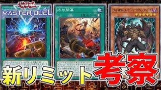 【遊戯王MasterDuel】大量規制緩和！世界ランカーが11月の新リミットを徹底解説【新リミット考察/解説】