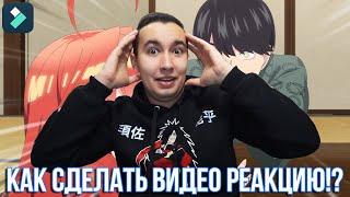 Как снимать РЕАКЦИИ на видео? Как снимать видео реакции на YouTube?