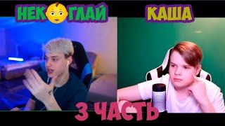 НЕКОГЛАЙ ХОЧЕТ Д3ТЕЙ???! КАША И НЕКОГЛАЙ часть 3 #kussia #каша #рофлыkussia