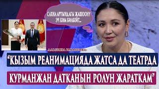 “Кызым реанимацияда жатканын эч ким билген жок”-дейт КР эмгек сиңирген  артисти Альбина Имашова