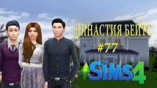 The Sims 4〡Династия Бейтс〡#77 - УЮТНЫЙ ДЕНЬ