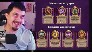 ОБНОВЛЕНИЕ - НОВЫЙ ПАТЧ НА ПОЛЯХ СРАЖЕНИЙ HEARTHSTONE