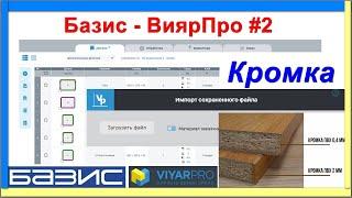 Базис - ВиярПро #2 | Кромка