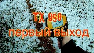 TX 950 первый выход.