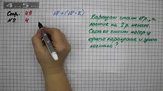 Страница 49 Задание 4 – Математика 2 класс Моро М.И. – Учебник Часть 2