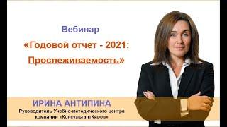 КонсультантКиров: Вебинар "Годовой отчет - 2021: Прослеживаемость"