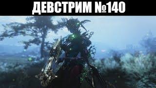 ДЕВСТРИМ №140 | Разбор "АЛОГО КОПЬЯ", показ ТИТАНИИ ПРАЙМ и сворачивание ТЕННОКОНА ️