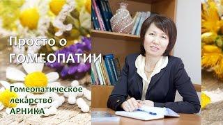 О Гомеопатии. Простой способ убедиться, что Гомеопатия работает - попробуйте Арнику!