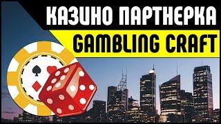 Партнерка казино GamblingCraft. Заработок на партнерке казино