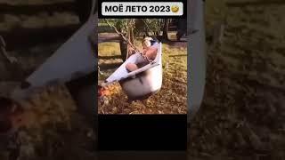 Моё Лето в 2023 Году