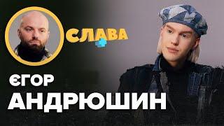 Візажист ЄГОР АНДРЮШИН: орієнтація, документи в ТЦК, знищений будинок в Бучі, конфлікт з Меловіном