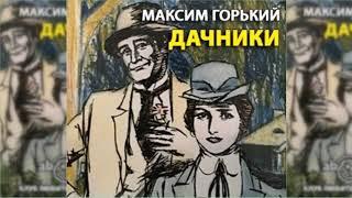 Дачники радиоспектакль слушать онлайн