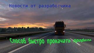 Быстрая прокачка профиля ETS 2 и ATS. И немного новостей от разработчиков.