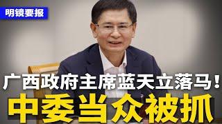 中央委员广西政府主席蓝天立被抓！90天停火假象？习近平突袭拉美！北京下令接收波音飞机；中国外贸厂急赶工，3个月“能出尽出” ；广东10亿豪宅遭强拆 | #明镜要报（20250513）