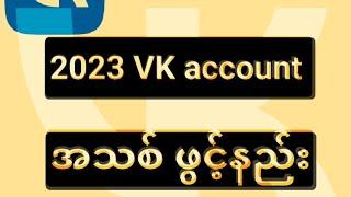 2023 vk အကောင့်ဖွင့်နည်း  #vk