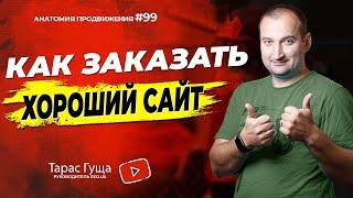 Как заказать хороший сайт? | Анатомия Продвижения 99 | Гуща Тарас / SEO.UA