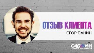 Брокер по недвижимости Саблин Юрий | Отзыв клиента | Егор Панин | Екатеринбург