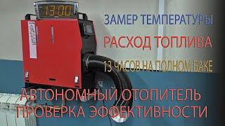 Автономный отопитель. Проверка Эффективности. Autonomous heater. Efficiency Check.