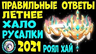 КАК БЕСПЛАТНО ПОЛУЧИТЬ НОВОЕ ЛЕТНЕЕ ХАЛО РУСАЛКИ 2021  РОЯЛ ХАЙ. EniyaSofiya. РОБЛОКС | ROYALE HIGH