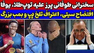 سخنرانی پرز طوفان بپا کرد افشاگری از توطئه توپ طلا بمب بزرگ بارسلونا