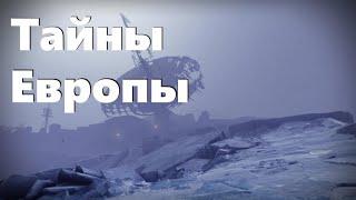 Тайны Европы. Гайд [Destiny 2]