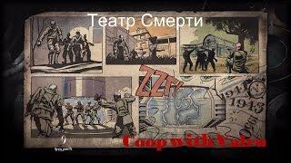 Call Of Duty Black Ops - Театр смерти [COOP]