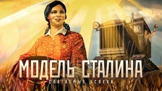 МОДЕЛЬ СТАЛИНА все части. THE MODEL OF STALIN. Industrialization. Components of success. Test of war