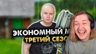 Экономный муж. Сборник. Третий сезон. Все серии - Ну чего ты все ноешь и ноешь! (РЕАКЦИЯ) | ТипоТоп