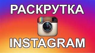 НАКРУТКА ЗРИТЕЛЕЙ В ЭФИР INSTAGRAM | КАК НАКРУТИТЬ ЗРИТЕЛЕЙ В 2025